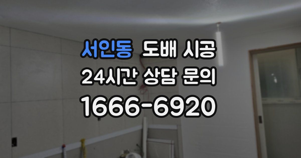 서인동 도배 시공