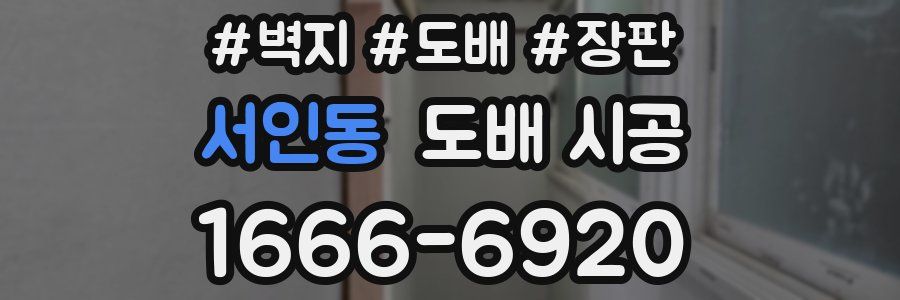 서인동 도배 시공