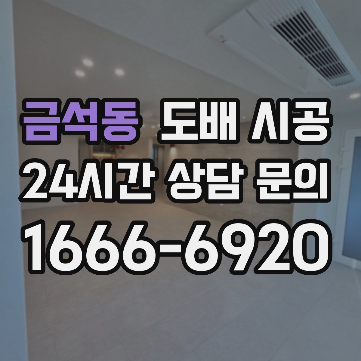 금석동 도배 시공