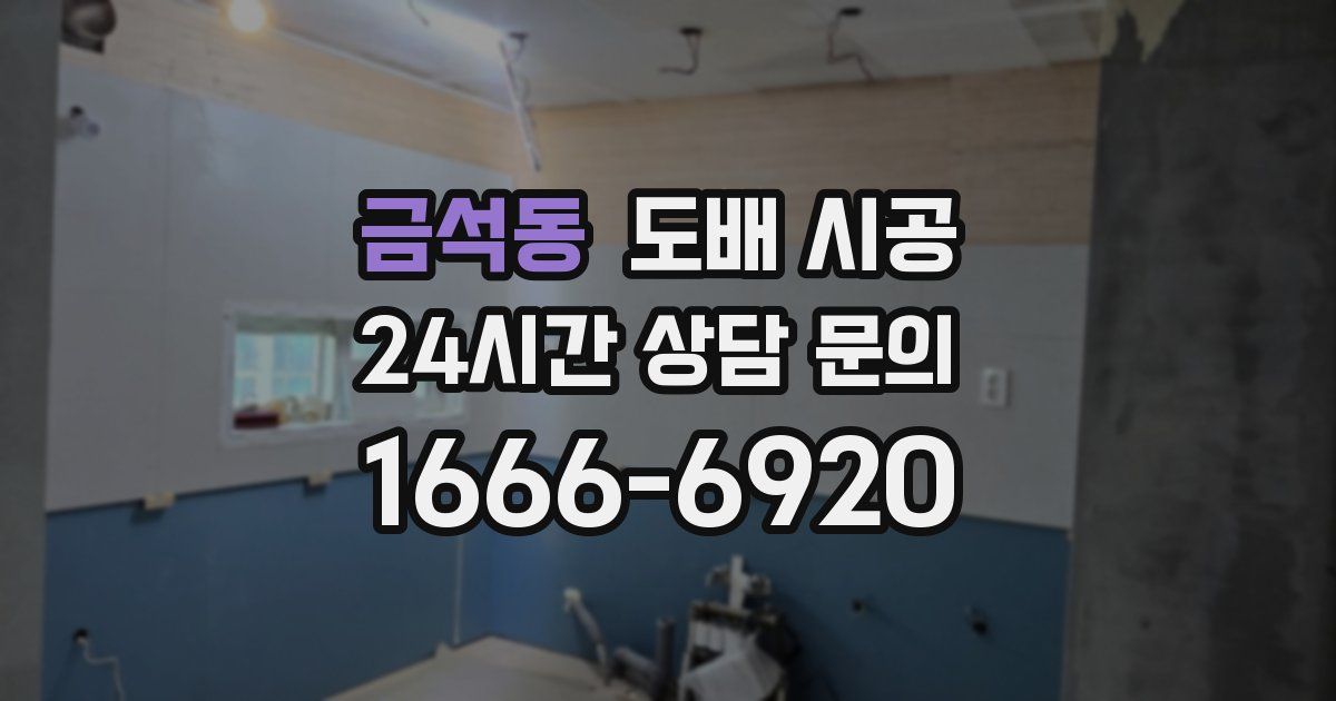 금석동 도배 시공