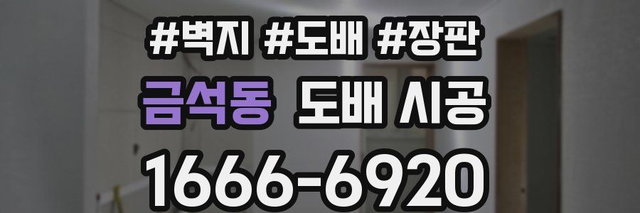 금석동 도배 시공