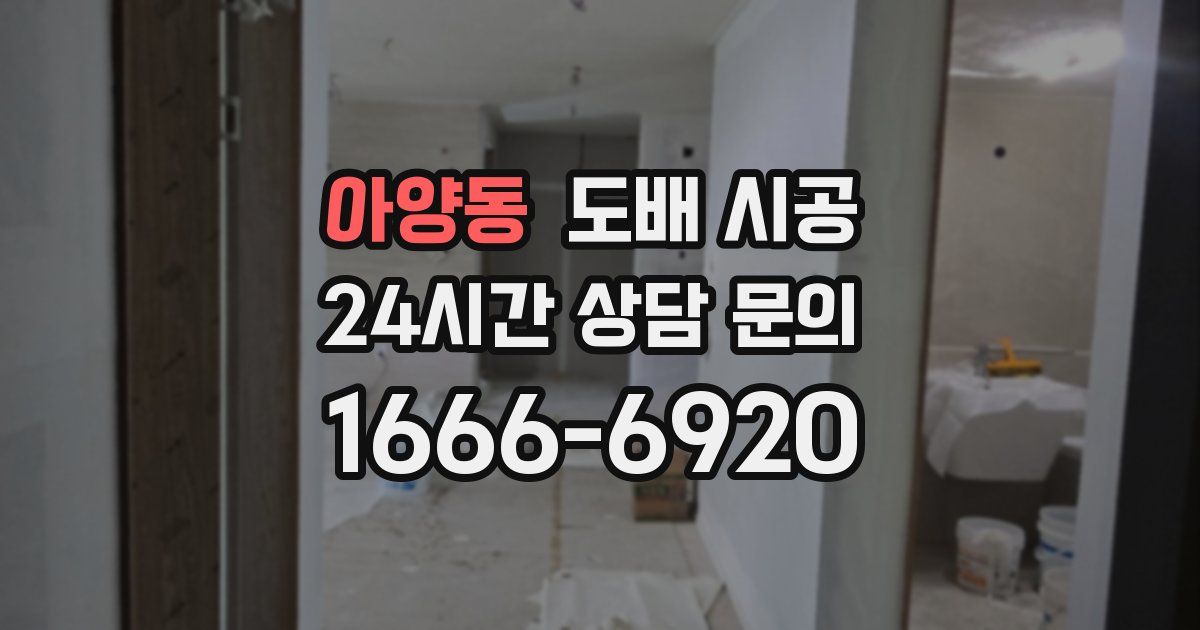 아양동 도배 시공