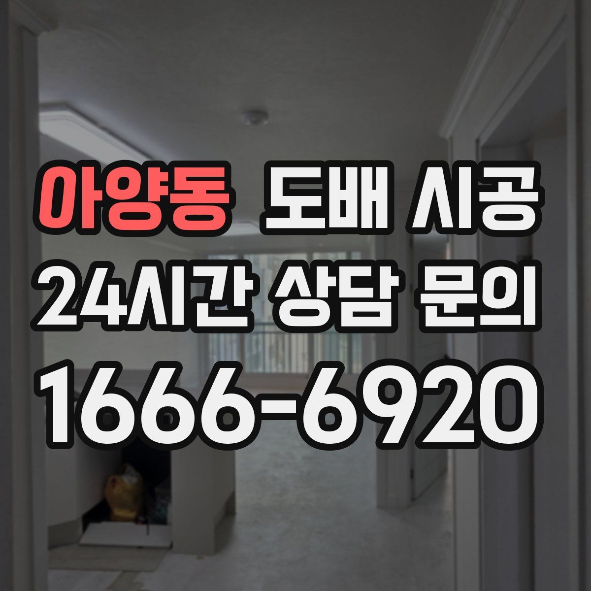 아양동 도배 시공
