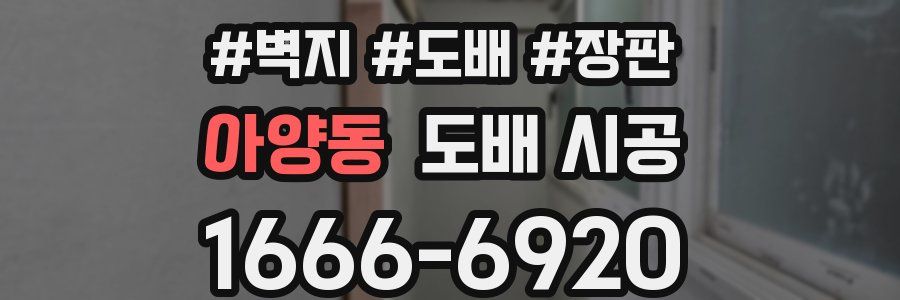 아양동 도배 시공