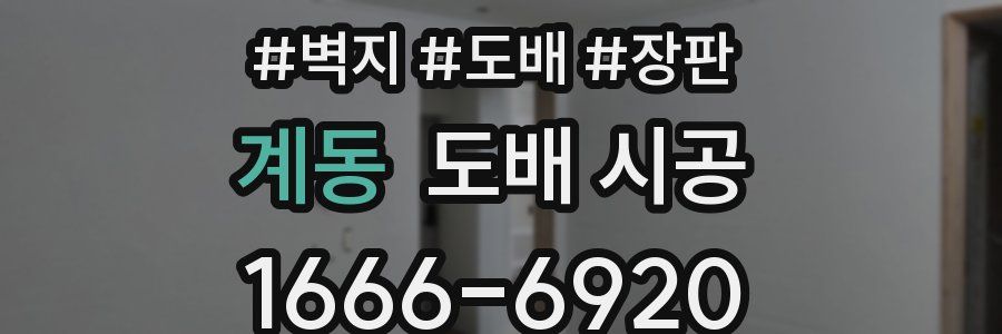계동 도배 시공