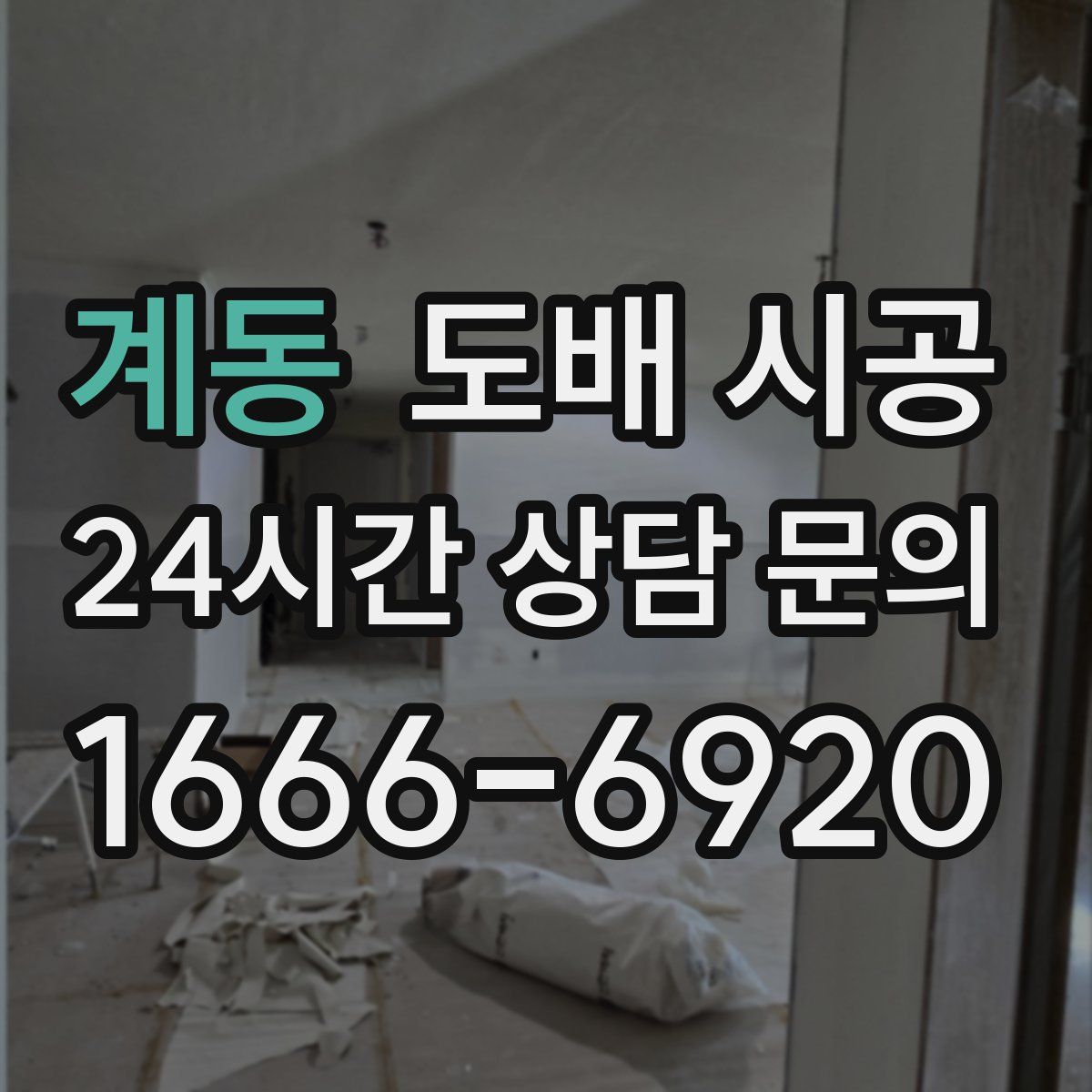 계동 도배 시공