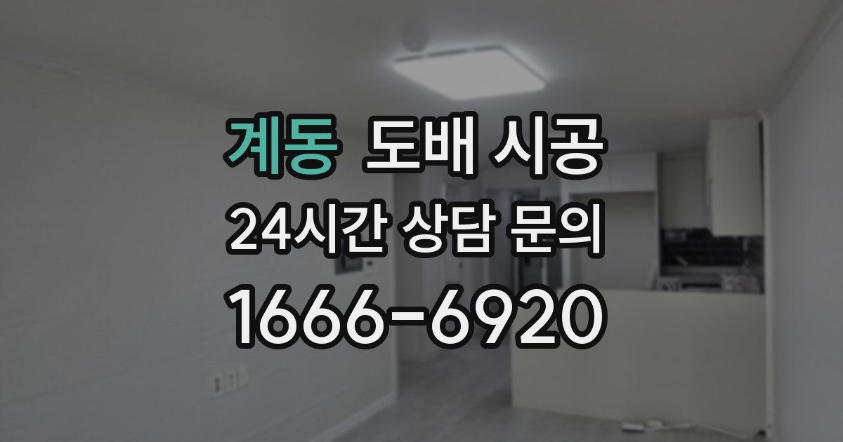 계동 도배 시공