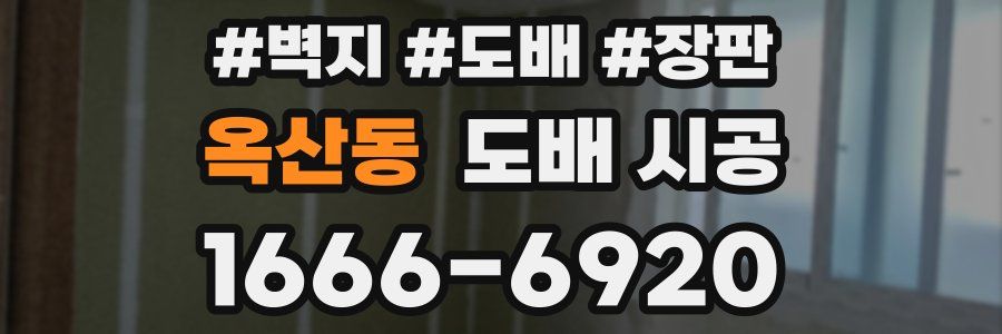 옥산동 도배 시공