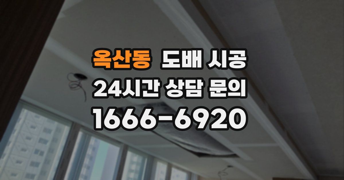 옥산동 도배 시공