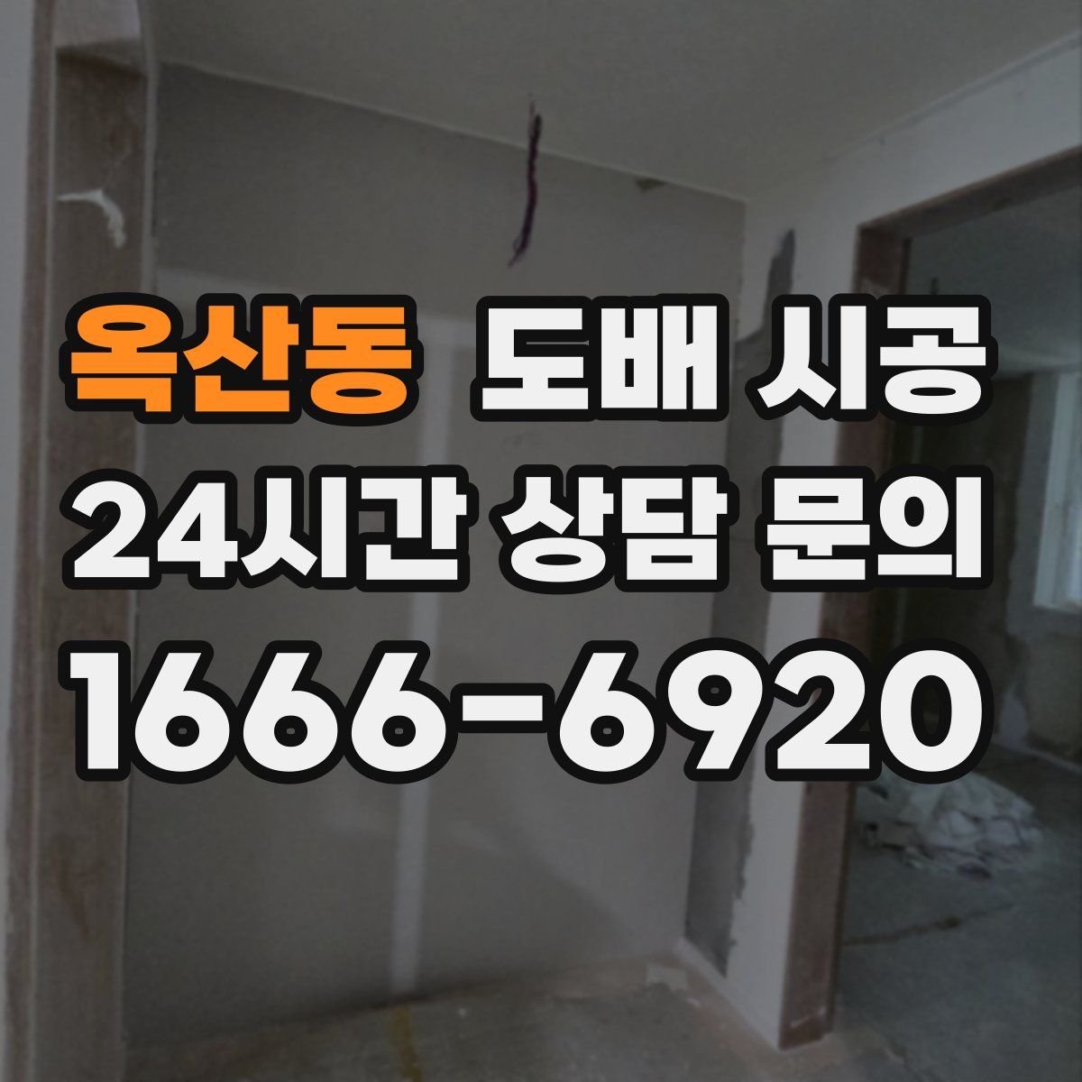 옥산동 도배 시공