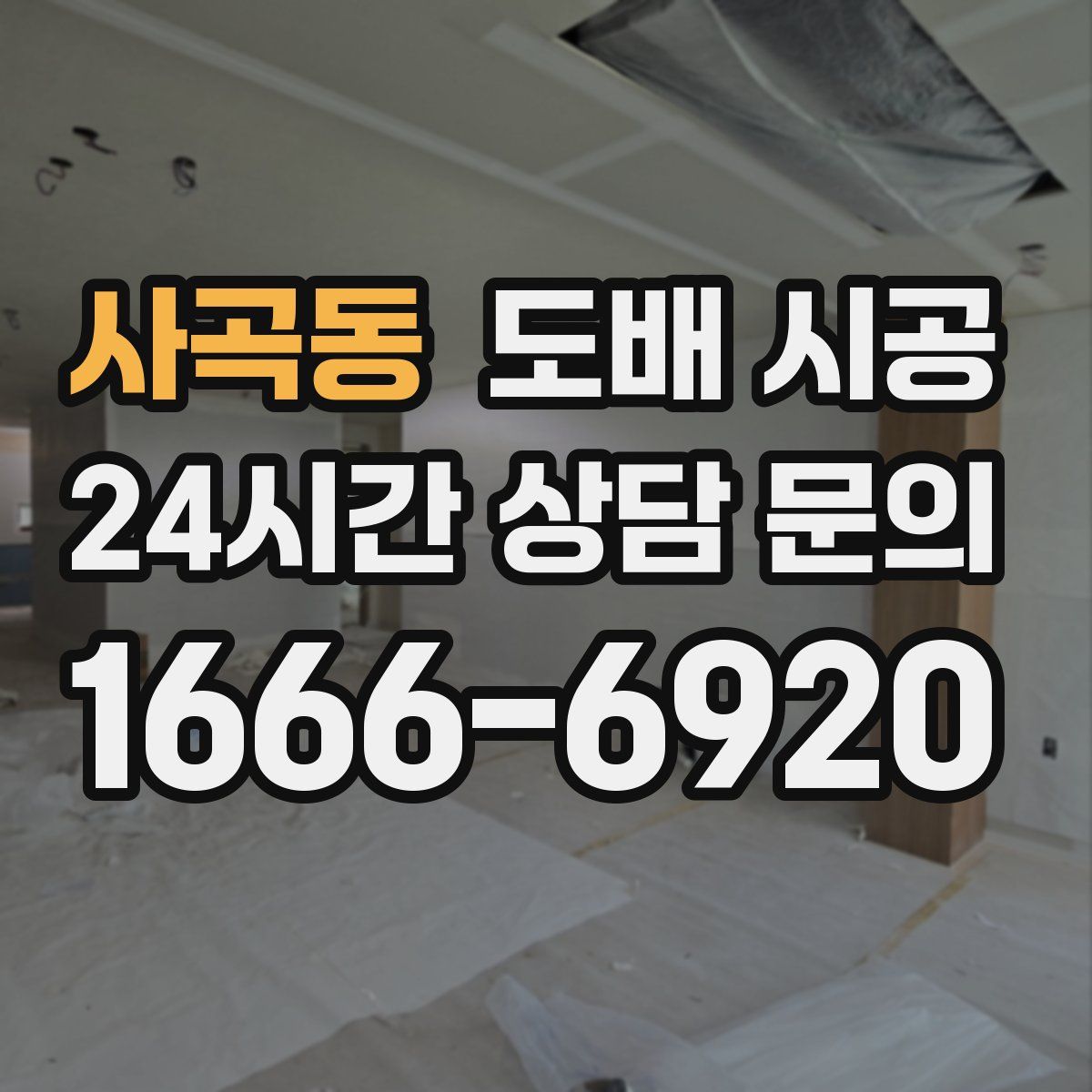 사곡동 도배 시공