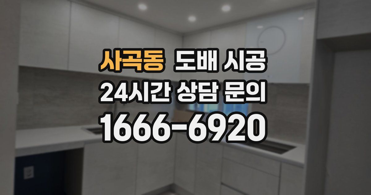 사곡동 도배 시공