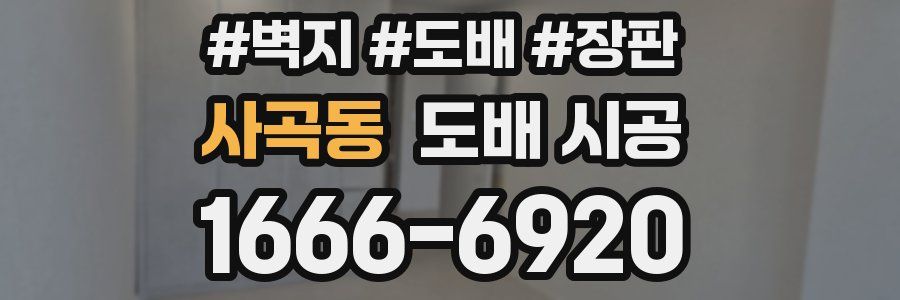 사곡동 도배 시공