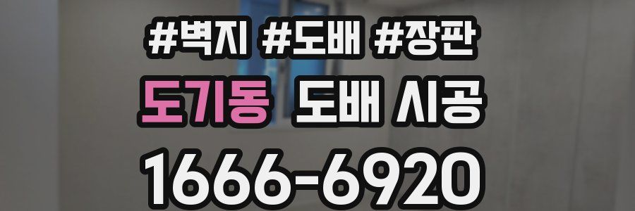 도기동 도배 시공