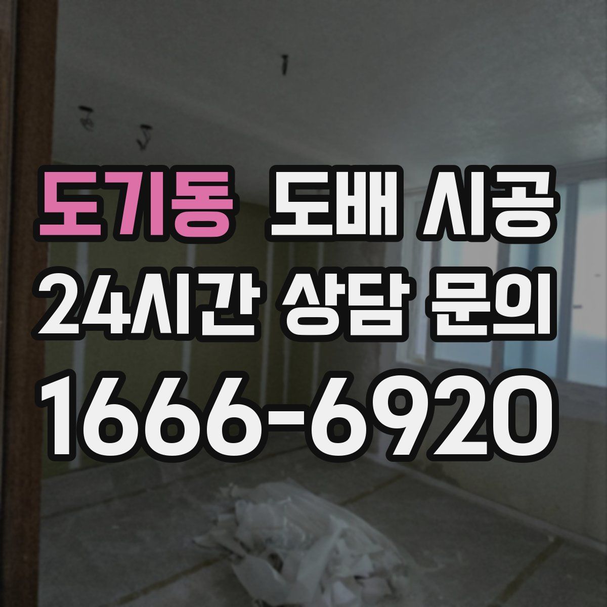 도기동 도배 시공