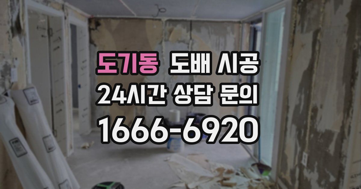 도기동 도배 시공