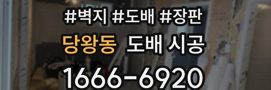 당왕동 도배 시공
