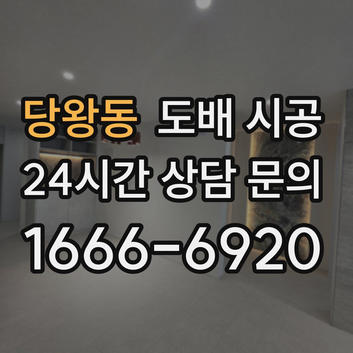 당왕동 도배 시공