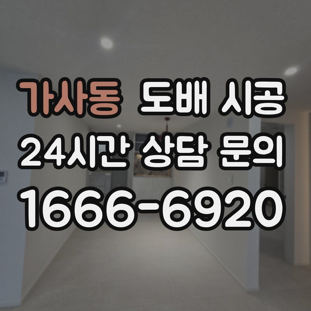 가사동 도배 시공