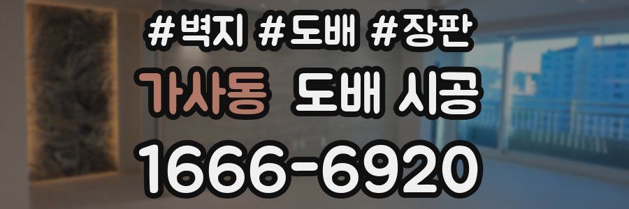 가사동 도배 시공