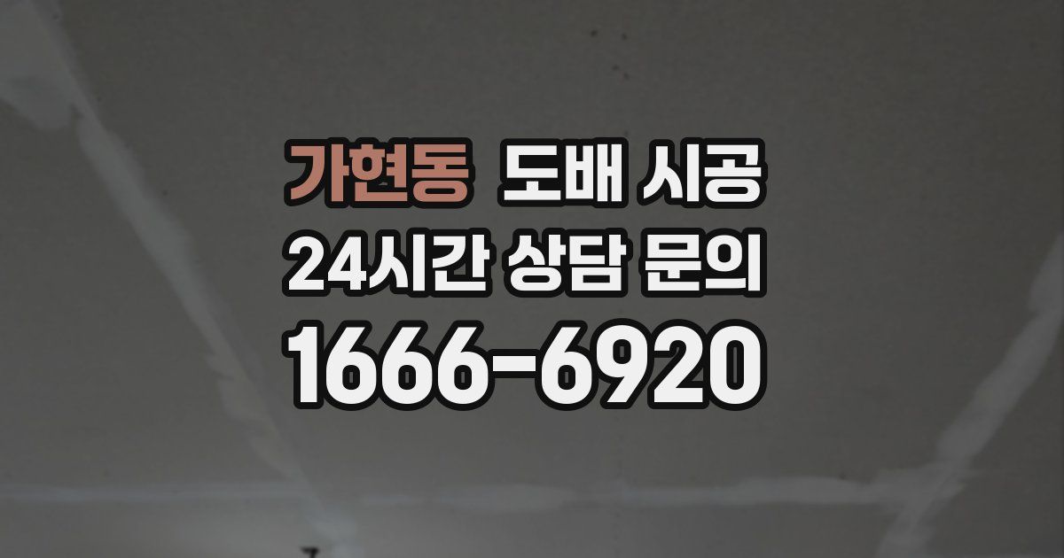 가현동 도배 시공
