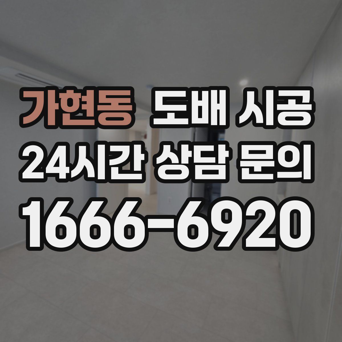 가현동 도배 시공