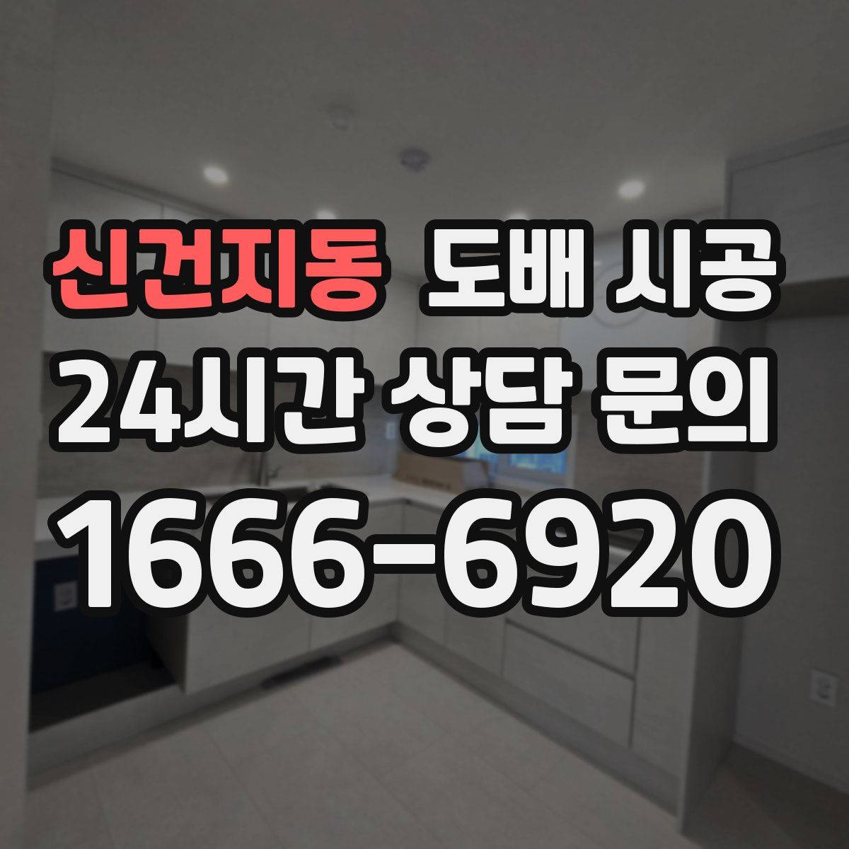 신건지동 도배 시공