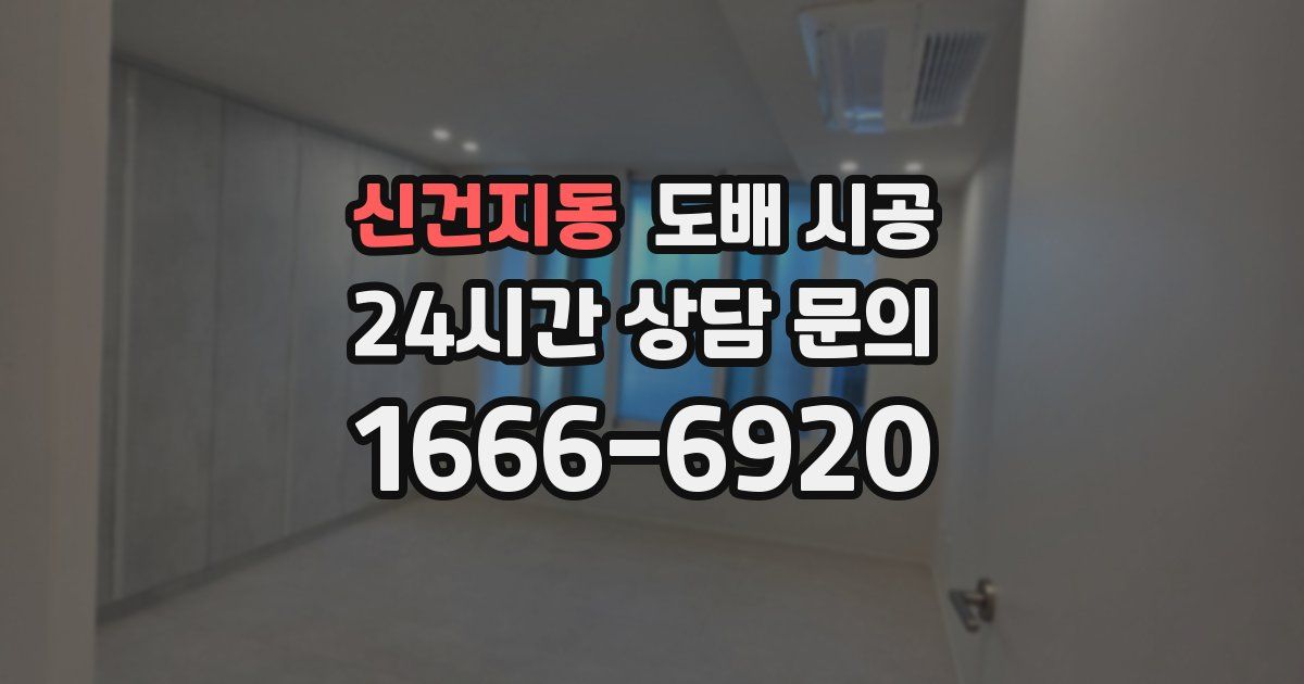 신건지동 도배 시공