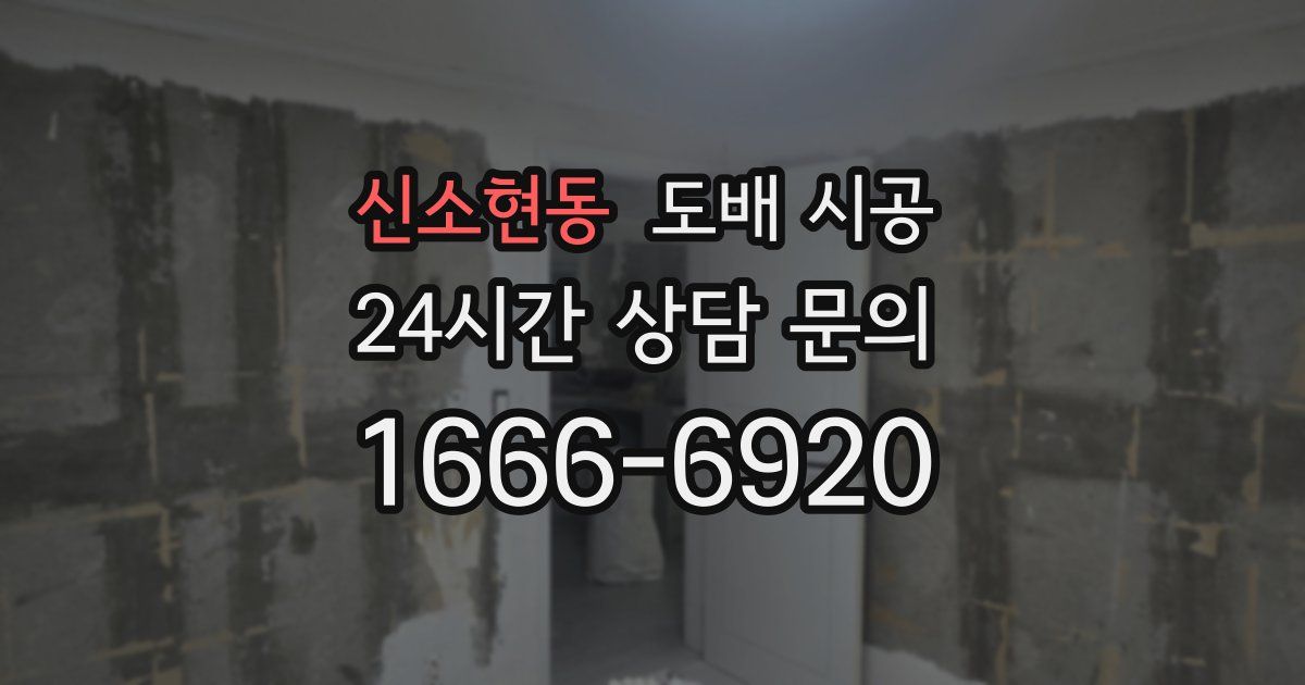 신소현동 도배 시공