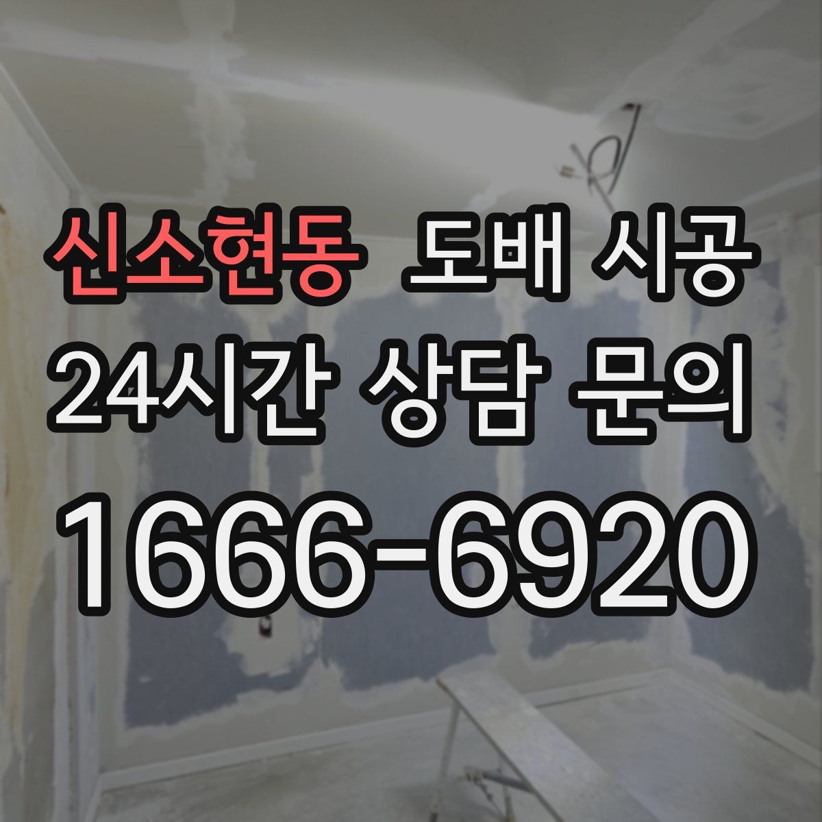 신소현동 도배 시공