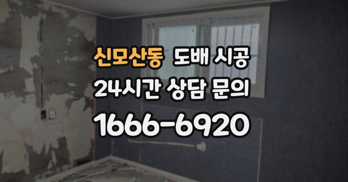 신모산동 도배 시공