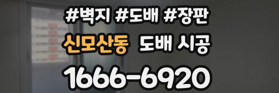 신모산동 도배 시공