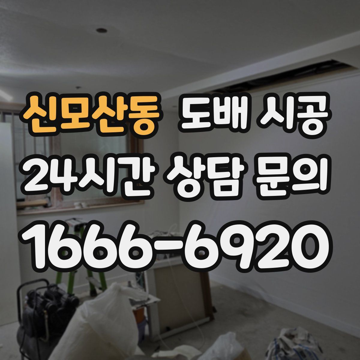 신모산동 도배 시공