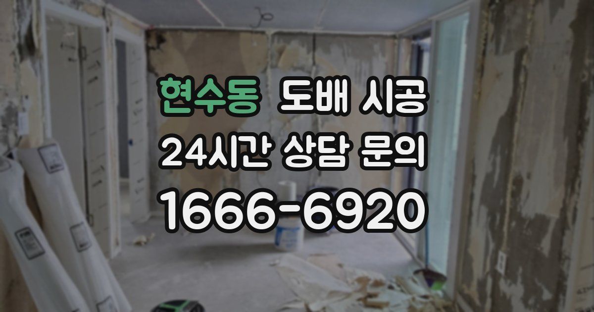 현수동 도배 시공