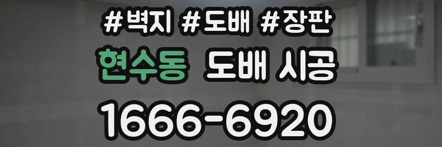 현수동 도배 시공