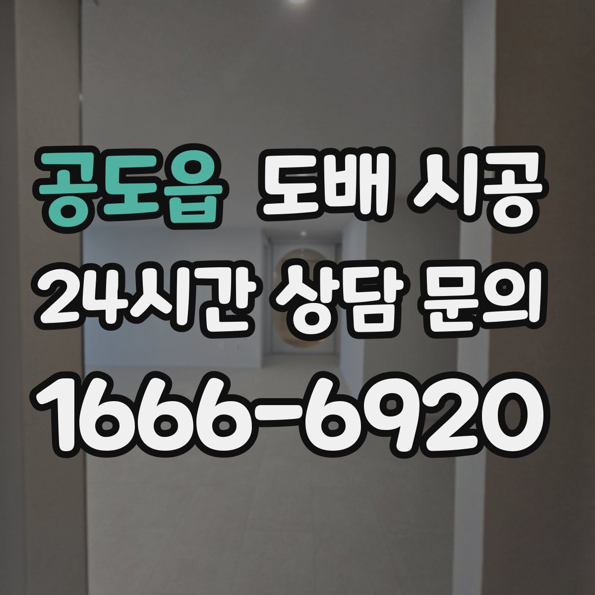 공도읍 도배 시공
