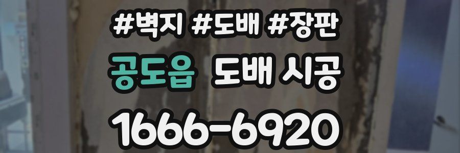 공도읍 도배 시공