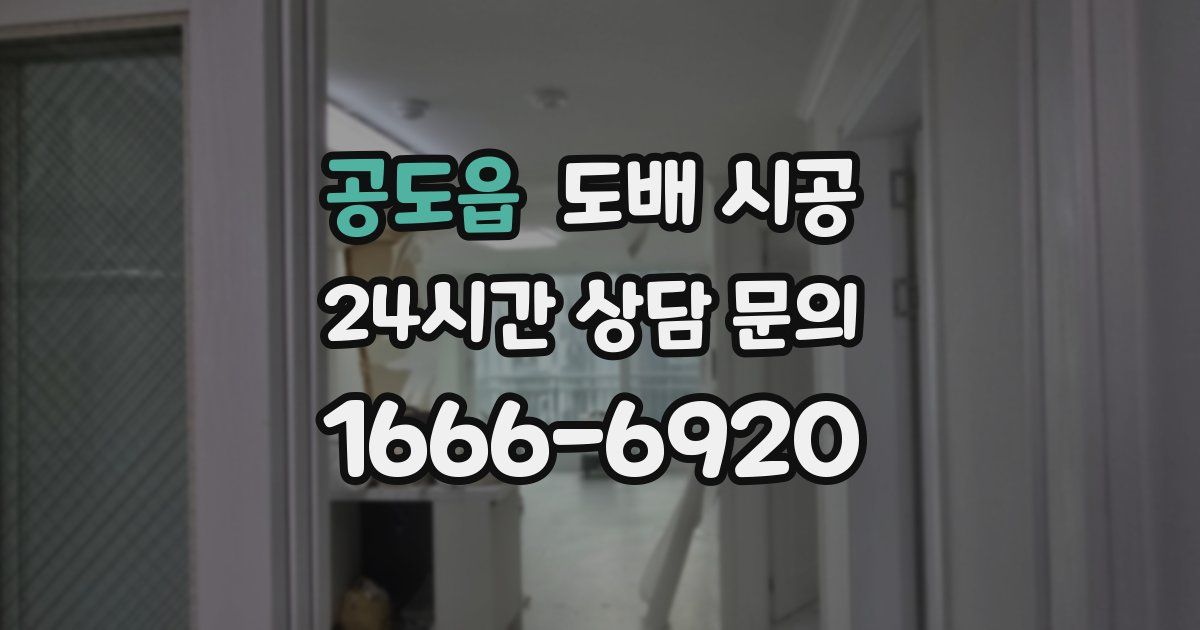 공도읍 도배 시공