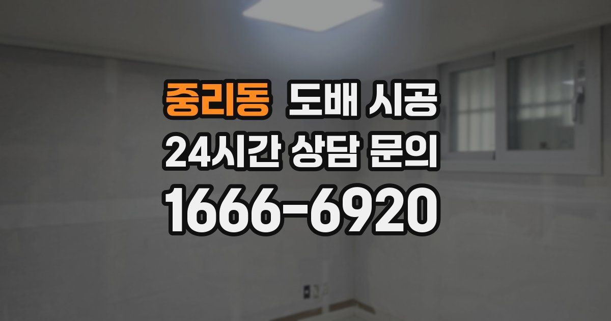 중리동 도배 시공