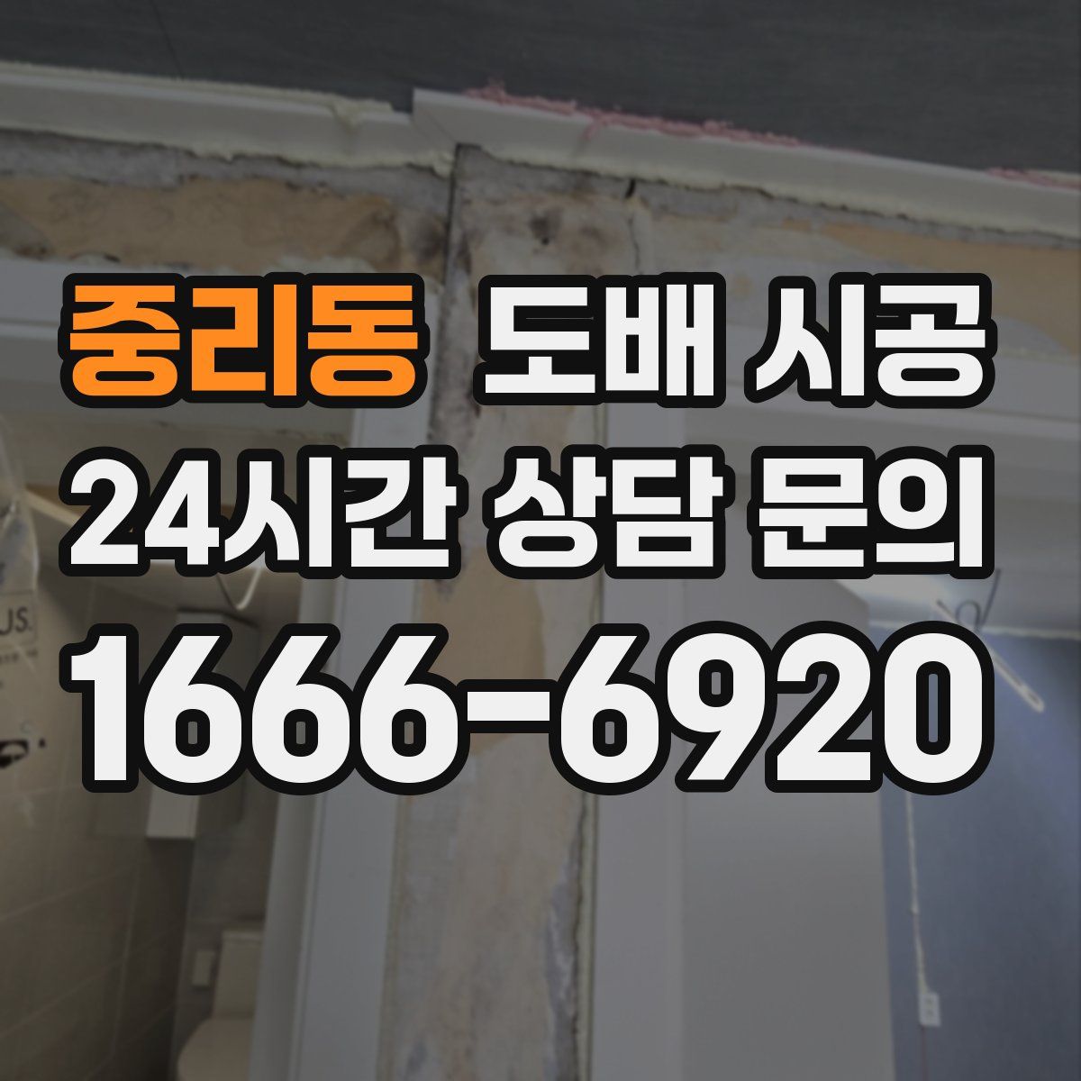 중리동 도배 시공