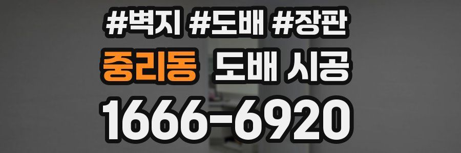 중리동 도배 시공