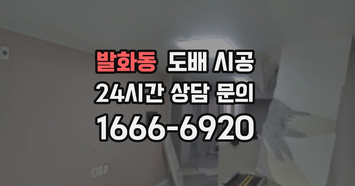 발화동 도배 시공