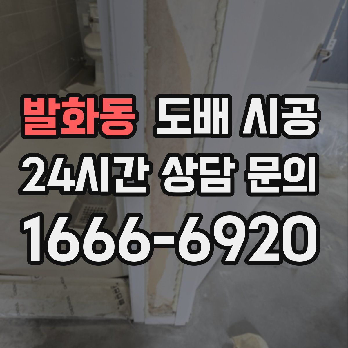 발화동 도배 시공