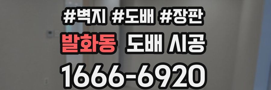 발화동 도배 시공