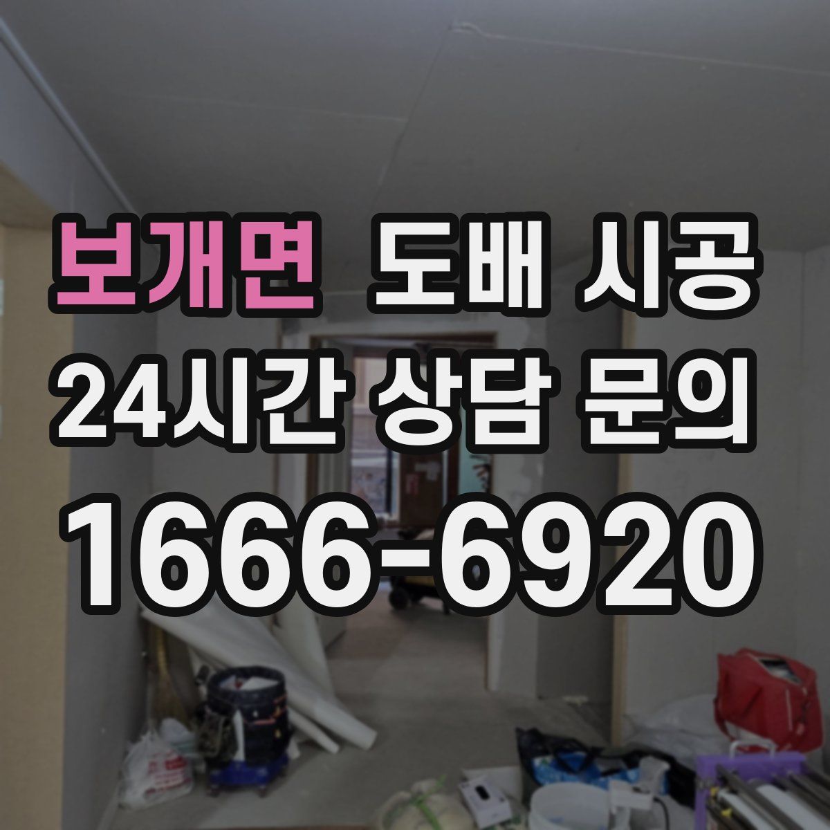 보개면 도배 시공