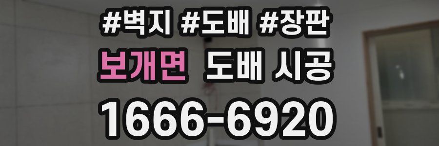 보개면 도배 시공