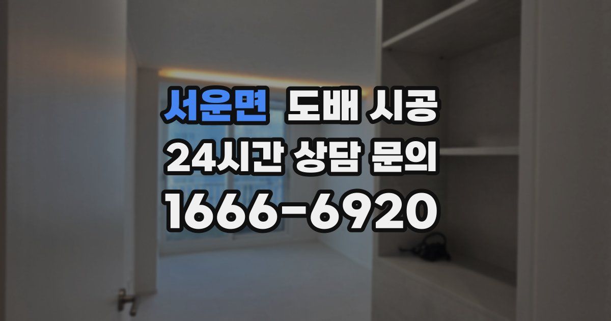 서운면 도배 시공
