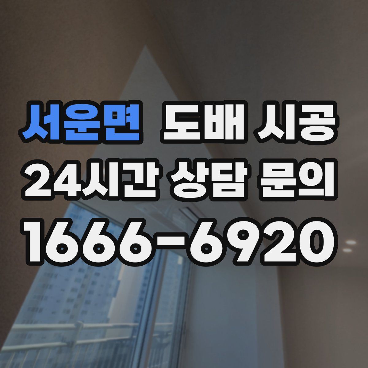 서운면 도배 시공