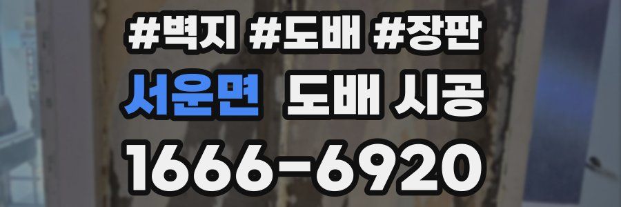 서운면 도배 시공