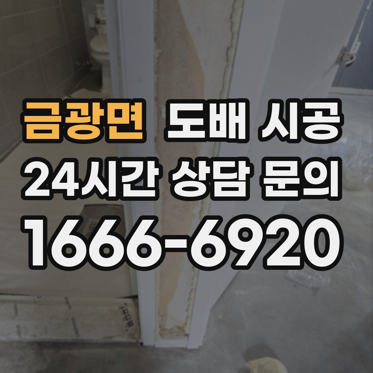 금광면 도배 시공